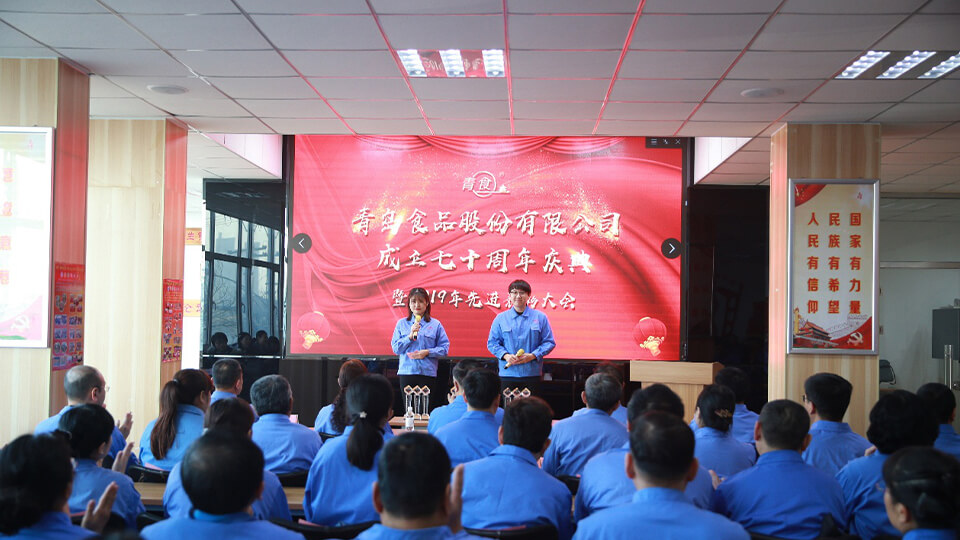 熱烈慶祝青島食品股份有限公司建廠(chǎng)七十周年！(圖1)